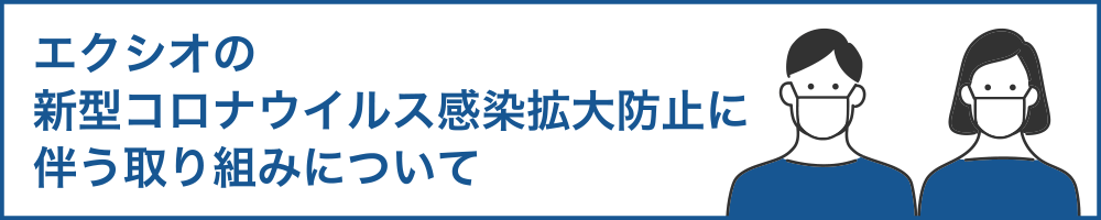 新型コロナウイルス感染拡大防止に伴う取り組みについて